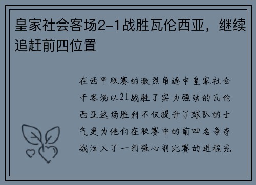 皇家社会客场2-1战胜瓦伦西亚，继续追赶前四位置