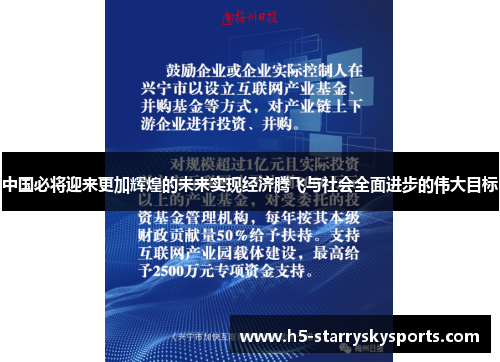 中国必将迎来更加辉煌的未来实现经济腾飞与社会全面进步的伟大目标